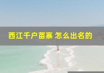 西江千户苗寨 怎么出名的